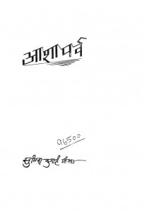 Asha Parva by सुमित्रा कुमारी सिन्हा - Sumitra Kumari Sinha