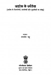 Ashok Ke Dhamaralekha by जनार्दन भट्ट - Janardan Bhatt