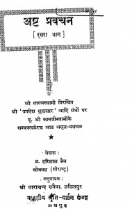 Asht Prawachan [Dusra Bhaag] by हरिलाल जैन - Harilal Jain