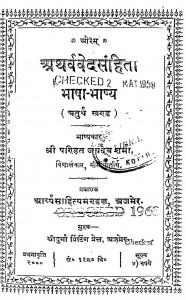 Atharvvedsanhita (Chaturth Khand) by जयदेव शर्मा - Jaydev Sharma