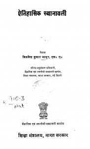 Atihashik Sthanavali by विजयेन्द्र कुमार माथुर - Vijayendra Kumar Mathur
