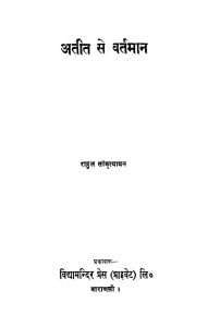 Atiit Se Vartamaan by राहुल सांकृत्यायन - Rahul Sankrityayan