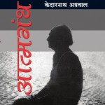 ATMAGANDHI by अरविन्द गुप्ता - Arvind Guptaकेदारनाथ अग्रवाल -KEDARNATH AGRAWAL