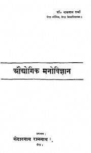 Audhyogik Manovighyan by रामनाथ शर्मा - Ramnath Sharma
