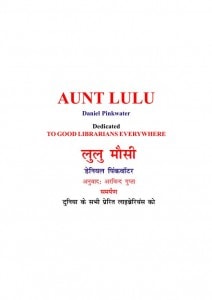 AUNT LULU by अरविन्द गुप्ता - ARVIND GUPTAडेनियल पिंकवाटर - DANIEL PINKWATERपुस्तक समूह - Pustak Samuh