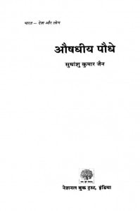 AUSHADHIYA PAUDHE by अरविन्द गुप्ता - Arvind Guptaएस० के० जैन -S. K. JAIN
