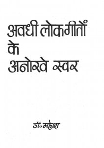 Avadhi Lokageeto Ke Anokhe Swar by डॉ० महेश - Dr. Mahesh