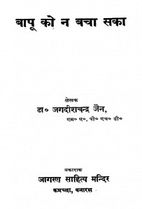 Baapu Ko Na Bacha Saka by जगदीशचन्द्र जैन - Jagdishchandra Jain