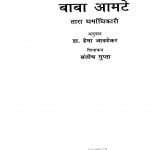 BABA AMTE by अरविन्द गुप्ता - Arvind Guptaतारा धर्माधिकारी -TARA DHARMADHIKAI
