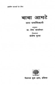BABA AMTE by अरविन्द गुप्ता - Arvind Guptaतारा धर्माधिकारी -TARA DHARMADHIKAI
