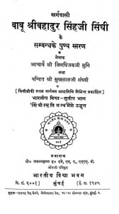 Babu Shri Bahadur Singh Ji Singhi Ke Sambandh ke Puny Smran by आचार्य जिनविजय मुनि - Achary Jinvijay Muniपं सुखलालजी संघवी - Pt. Sukhlalji Sanghvi
