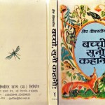 BACHCHON SUNO KAHANI by अरविन्द गुप्ता - Arvind Guptaलेव टॉलस्टॉय - LEV TOLSTOY