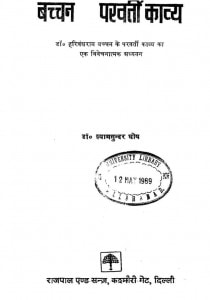 Bachhan Ka Parivarti Kavya by श्यामसुंदर घोष - Shyamsundar Gosh