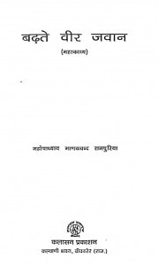 Badate Veer Jawan by महोपाध्याय माणकचन्द रामपुरिया - Mahopadhyay Manakchand Rampuriya