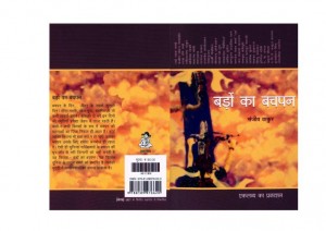 BADO KA BACHPAN by अरविन्द गुप्ता - Arvind Guptaसंजीव ठाकुर - SANJEEV THAKUR