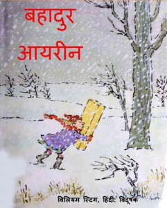 BAHADUR IRENE  by अरविन्द गुप्ता - Arvind Guptaविलियम - William