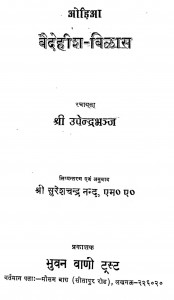 Baidehish-vilash by श्री उपेन्द्रभंज -shree upendrabhanj