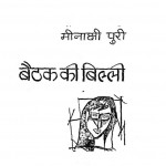 Baithak Ki Billi by मीनाक्षी पुरी - Minakshi Puri