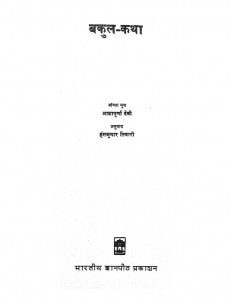 Bakul Katha by आशापूर्णा देवी - Ashapoorna Deviहंसकुमार तिवारी - Hanskumar Tiwari