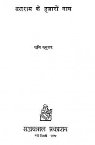 Balram Ke Hajaron Naam by मणि मधुकर - Mani Madhukar