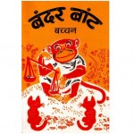 BANDAR BANT by अरविन्द गुप्ता - Arvind Guptaहरिवंश राय बच्चन - Harivansh Rai Bachchan