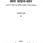 Bangla Sahitya Darshan by मन्मनाथ गुप्त - Manmnath Gupta
