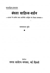 Bangla Sahitya Darshan by मन्मनाथ गुप्त - Manmnath Gupta