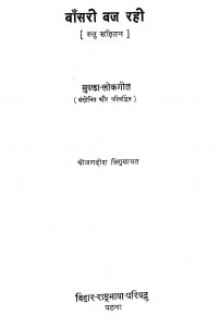 Bansari Baj Rahi by जगदीश त्रिगुणायत - Jagdish Trigunaayat