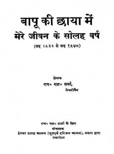 Bapu Ki Chaya Main Mere Jeevan Solah Varsh by एच० एल० शर्मा -H. L. Sharma