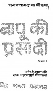 Bapu Ki Prem Prasadi Khand 2 by घनश्याम दास बिड़ला - Ghanshyam Das Vidala