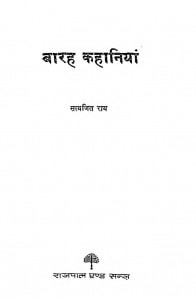 BARAH KAHANIYAN  by अरविन्द गुप्ता - Arvind Guptaसत्यजित राय - Satyajit Ray
