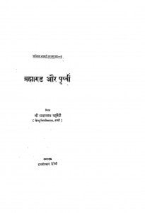 Barahman Aur Prithvi by रामस्वरूप चतुर्वेदी - Ramswsaroop Chaturvedi