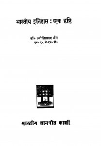 Baratiya Itahas Ek Drasti  by डॉ.ज्योतिप्रसाद जैन -dr.jyotiprasad jain