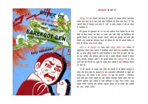 BAREFOOT GEN by अरविन्द गुप्ता - Arvind Guptaकीजी नाकाजावा - KEIJI NAKAZAWA