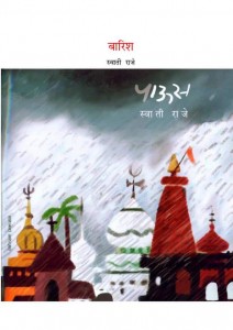 BARISH by अरविन्द गुप्ता - Arvind Guptaस्वाती राजे - SWATI RAJE