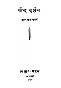 Baudhda Drarshan by राहुल सांकृत्यायन - Rahul Sankrityayan