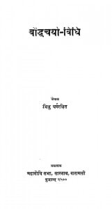 Baudhdcharya Vidhi by भिक्षु धर्मरक्षित - Bhikshu dharmrakshit