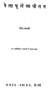Bela Fule Aadhi Raat by देवेन्द्र सत्यार्थी - Devendra Satyarthi