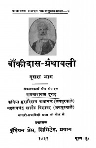 Bhaankidas Granthwali Dusara Bhag by रामनारायण दूगड़ - Ramnarayan Dugad