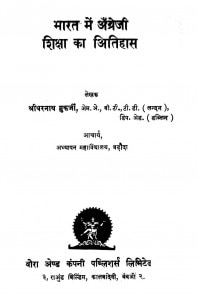 Bhaarat Me Angrejii Shiksha Ka Itihaas by श्रीधरनाथ मुकर्जी - Shredhar Mukarjiश्रीधरनाथ मुकर्जी - Shridharnath Mukarji
