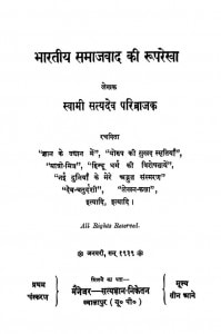 Bhaaratiiy Samajavad Kii Ruparekhaa by स्वामी सत्यदेव परिब्राजक - Swami Satyadeo Paribrajak