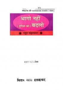 BHAGO NAHIN DUNIYA KO BADLO by अरविन्द गुप्ता - Arvind Guptaराहुल सांकृत्यायन - Rahul Sankrityayan