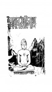 Bhagvan Adinath by बसंतकुमार जैन शास्त्री - Basant Kumar Jain Shastri