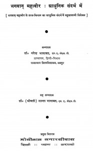 Bhagwaan Mahaveer : Aadhunik  Sandarbh Mein by नरेन्द्र भानावत - Narendra Bhanawat