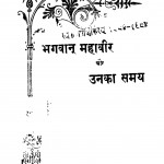 Bhagwan Mahaveer Aur Unka Samay by जुगलकिशोर मुख़्तार - Jugalkishor Mukhtar