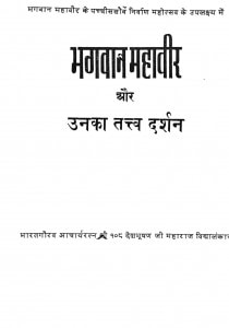 Bhagwan  Mahaveer Aur Unka Tattv Darshan by जैनाचार्य देशभूषण महाराज - Jainacharya Deshbhushan Maharaj