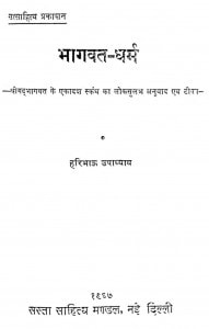 Bhagwat - Dharm by हरिभाऊ उपाध्याय - Haribhau Upadhyaya