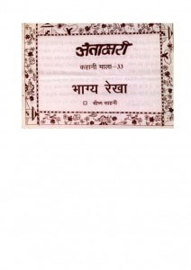 BHAGYA REKHA by अरविन्द गुप्ता - Arvind Guptaभीष्म साहनी - Bhisham Sahni