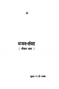 Bhajan Sangarah Part Iii by घनश्यामदास जालान - Ghanshyamdas Jalan