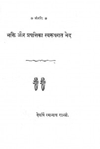 Bhakti Aur Prapttika Swarup Bhed by रमानाथ शास्त्री - Ramanath Shastri